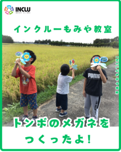 もみや教室～トンボのメガネをつくったよ！～の様子（1）