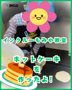 もみや教室～ホットケーキを作ったよ！～の様子（1）