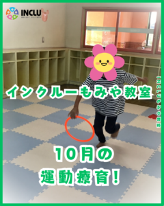 もみや教室~10月の運動療育~の様子(1)